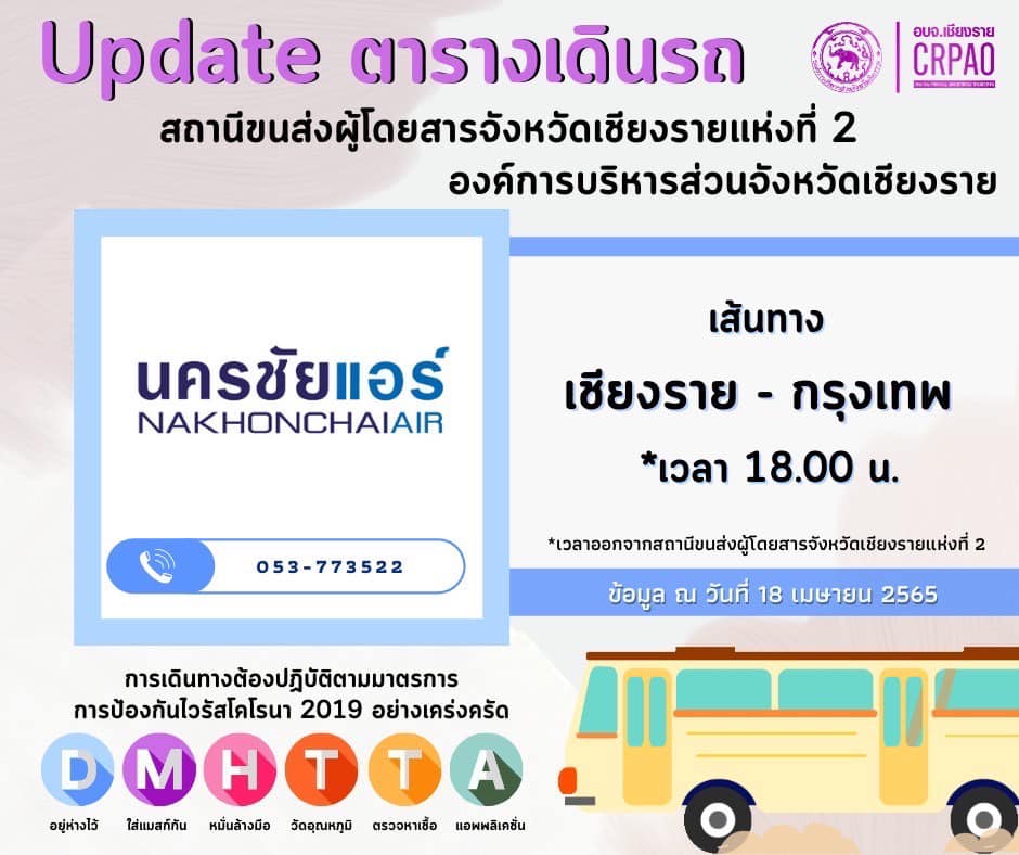 Update ตารางเดินรถ สถานีขนส่งผู้โดยสารจังหวัดเชียงราย แห่งที่ 2 – เชียงรายโฟกัสดอทคอม  สังคมออนไลน์ของคนเชียงราย