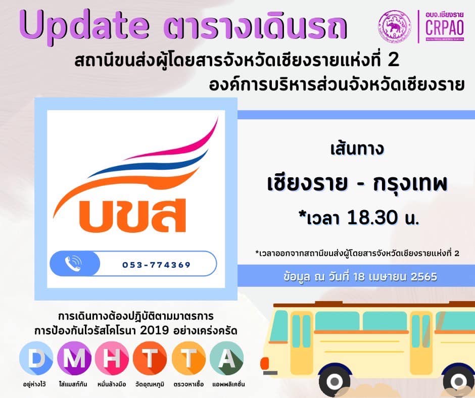 Update ตารางเดินรถ สถานีขนส่งผู้โดยสารจังหวัดเชียงราย แห่งที่ 2 –  เชียงรายโฟกัสดอทคอม สังคมออนไลน์ของคนเชียงราย