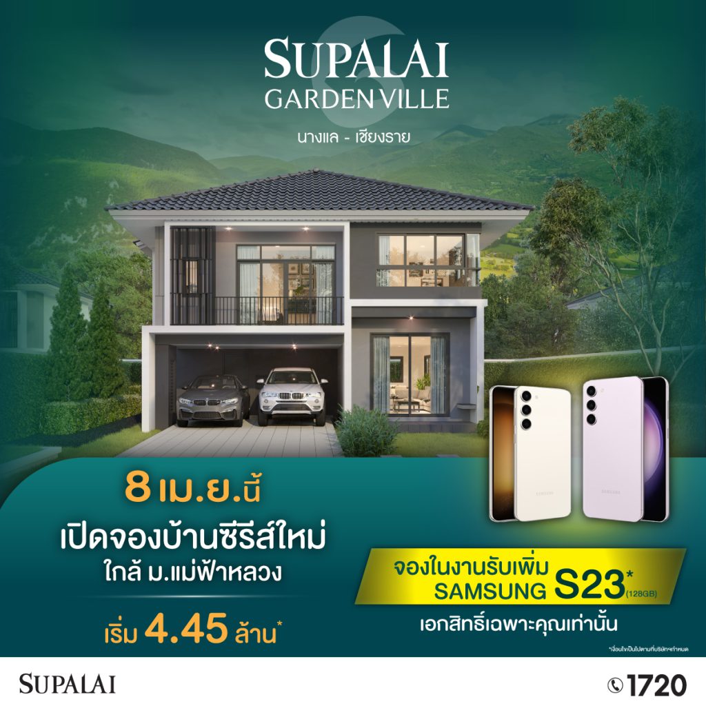 รีบเลย!! 8 เม.ย. นี้ ศุภาลัย “เปิดจองบ้านเดี่ยวซีรีส์ใหม่” ใกล้ ม.แม่ฟ้าหลวง  พร้อม Home Autometion – เชียงรายโฟกัสดอทคอม สังคมออนไลน์ของคนเชียงราย